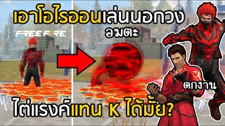 Free Fire เอาโอไรออนเล่นนอกวง เห็ดไม่จำกัด = อมตะ [ไต่แรงค์แทน K ได้มั้ย?]