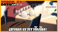 Sakamoto Days ตอนที่ 7-3 ลูกเตะซากาโมโตะ [พากย์ไทย]