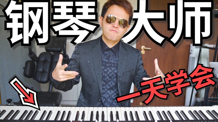 如何一天成为钢琴大师