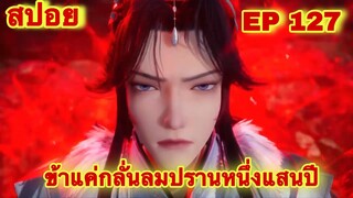 สปอยเมะ! ข้าแค่กลั่นลมปรานหนึ่งแสนปี EP 127 ล่าสุด(ชีวิตของพวกเข้ามันขึ้นอยู่ที่ปลายนิ้วของข้า)