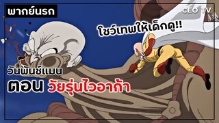 [พากย์นรก] วันพันช์แมน ตอน วัยรุ่นไวอาก้า ฮามาก!!