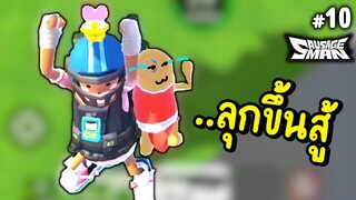 หมอยังอยู่...สู้ต่อไป - Sausage Man Ep.10