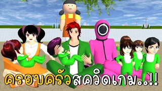 สควิดเกม ภาค 2 | SAKURA School Simulator ep51 | CKKIDGaming