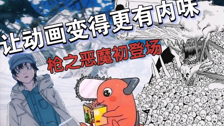 【电锯人】动画枪之恶魔初登场没内味？我来剪！！