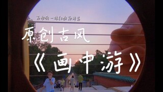 什么！？这么好听的原创古风歌曲《画中游》你还没听过？？速来！！