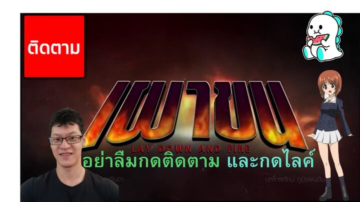 เผาขนตอนที่ 8