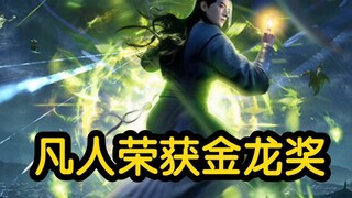 凡人动画获得中国动漫金龙奖的国风传承奖！（凡人修仙传）