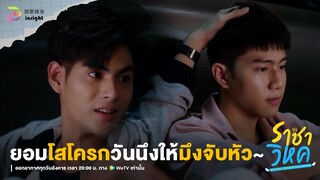 Highlight ราชาวิหค EP.3 | ยอมโสโครกวันนึง ให้มึงลูบหัวกูก็ได้~😳