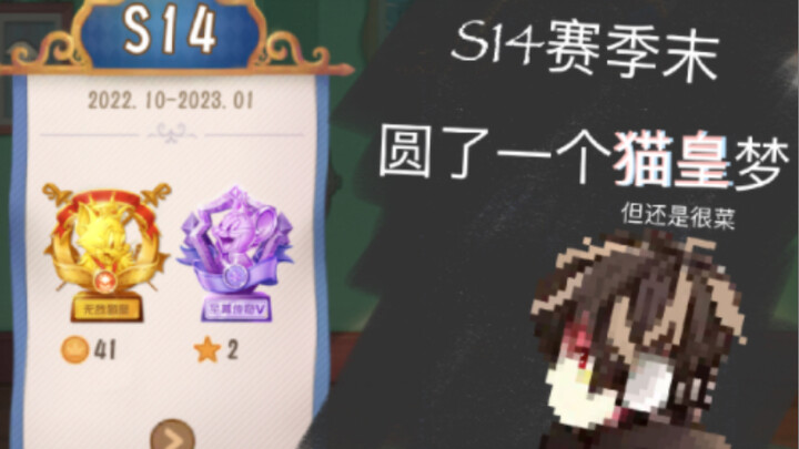 ［猫和老鼠］S14赛季末，当了两天半的猫皇（