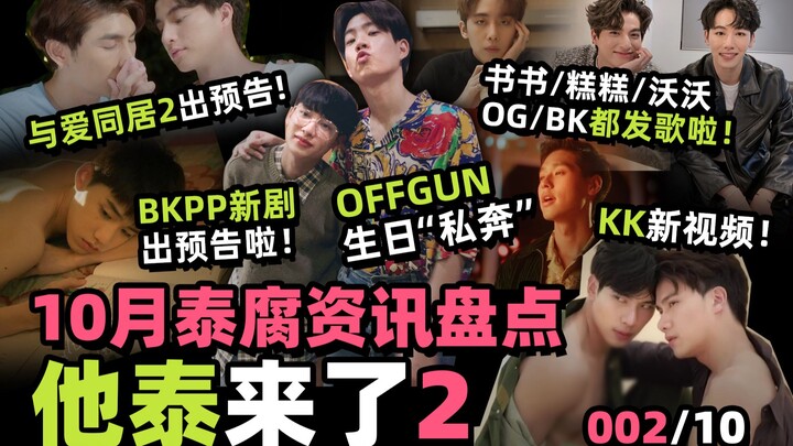 【泰腐】10月资讯！与爱同居2出预告！OFFGUN生日“私奔”！桶哥的BL小说出版啦！沃沃/糕糕/OG/书书/比尔金齐发歌啦！麦冬生日发糖！【他泰来了002】