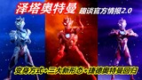 [Ultraman Zeta] Fun talk about official new information PV + transformation + new form + return of U