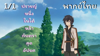 ปราชญ์หนึ่งในใต้หล้ากับตราสุดอัปยศ Ep.1/1