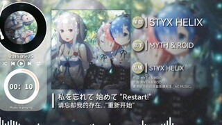 日推歌单 | MYTH & ROID「STYX HELIX(冥河螺旋)」TV动画《Re：从零开始的异世界生活》片尾曲