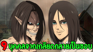 ไททัน :9 บุคคลไททันจากเกลียดกลายเป็นชอบ !? - OverReview