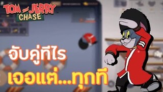 tom and jerry chase asia | อัพแพทช์ใหม่ ทำไมระบบจับคู่มันแปลกๆ !!