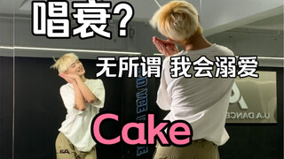 唱衰？无所谓，我会溺爱《Cake》完整副歌对镜翻跳｜含细节配文【舞蹈｜itzy｜梦帆帆】