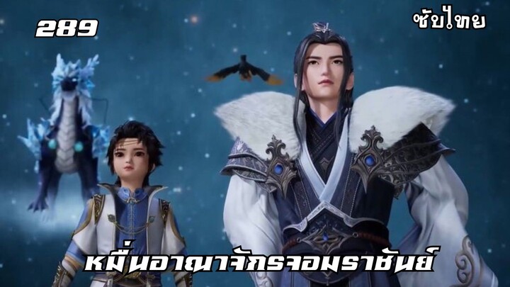 หมื่นอาณาจักรจอมราชันย์ EP.289 ซับไทยอัตโนมัติ