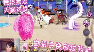 燃烧意志天梯：白胡子，你快放过我吧，心态都要被抬崩了