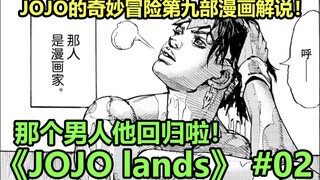 【JOJO Lands】#02岸边露伴回归！新替身“片刻静候”登场~！