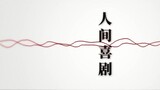 [Le Zheng Long Ya] Human Comedy [VOCALOID COVER] เพลงที่อุทิศให้กับไอดอลที่ถูกตัดสิทธิ์
