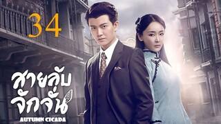 สายลับจักจั่น [พากย์ไทย] EP34