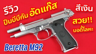ปืนบีบีกันอัดแก๊สบาเร็ตต้า m92 สีเงิน Beretta M92 ยิงแรงถีบหนักสะใจ สวยสุด โลหะทั้งกระบอก Mr. BB GUN