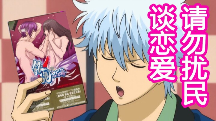 [Gintama/高guigao] Beberapa orang menyebalkan ketika mereka jatuh cinta (bermain buruk, ooc, tentang 