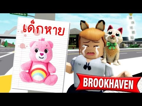 ช่วยด้วย...แคร์แบร์หาย...!! Brookhaven 🏡RP