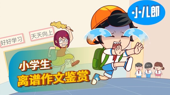 小学生的作文有多离谱？！