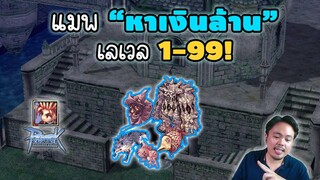 แหล่ง หาเงิน 1-99 รู้ก่อน รวยก่อน! Ragnarok Classic GGT