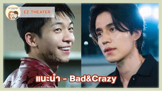 แนะนำ - Bad&Crazy