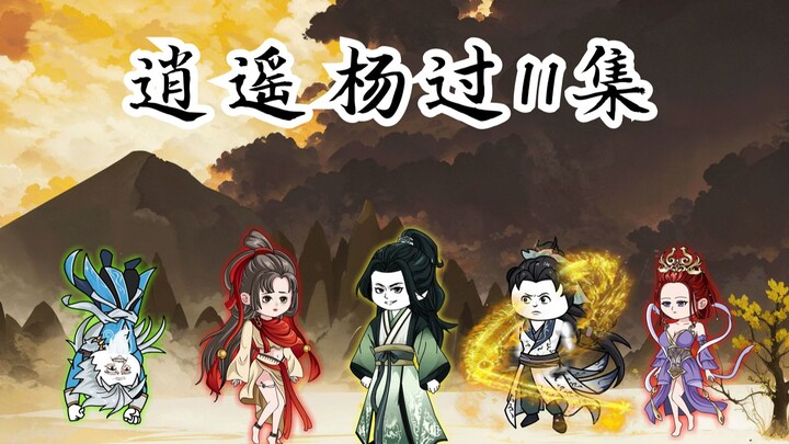 逍遥杨过11集：霍都：谁去打郭靖？我吗？