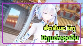 [ฮัตสึเนะ มิกุMMD] มิกุแต่งชุดจีน[You May Not Want to Hear This But]