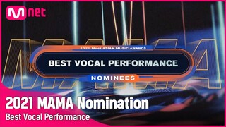 [2021 MAMA Nominees] Best Vocal Performance | Mnet 211103 방송