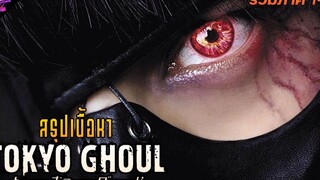 สรุปรวมภาค ผีปอบโตเกียว Tokyo ghoul ภาค1-2 (สปอยหนัง)