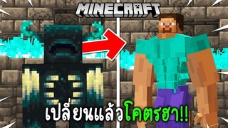 ผมเปลี่ยน สกิน ที่ ทำให้เกมมายคราฟ “ฮาขึ้น 99 เท่า!!” 555 (Minecraft)