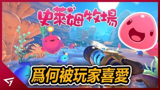 為何【Slime Rancher 史萊姆農場】會深受玩家的喜愛？銷量售出500萬套的獨立遊戲！誰都無法忍受史萊姆的可愛！