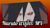[Epic Naruto นารูโตะ AMV] ผู้สืบทอดเจตจำนงแห่งไฟ!