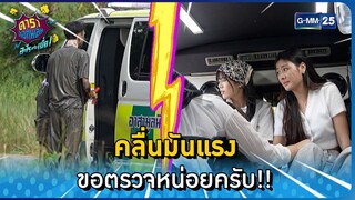 คลื่นมันแรง ขอตรวจหน่อยครับ!! l HIGHLIGHT ดาราล้อกันเล่นอะไรครับเนี่ย EP.31 | GMM25