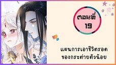 แผนการเอาชีวิตรอดของกระต่ายน้อย ตอนที่ 19