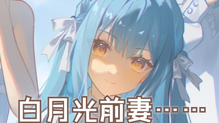 这位更是我的白月光前妻