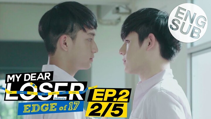 [Eng Sub] My Dear Loser รักไม่เอาถ่าน | ตอน Edge of 17 | EP.2 [2/5]