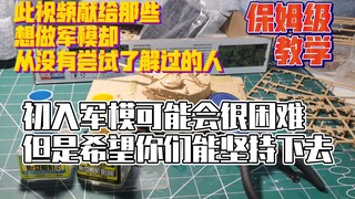 初入军模什么也不懂怎么办？手把手教学！让你成为一个会做军模的萌新