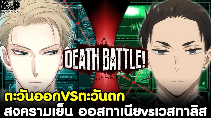 (สปอย)สปายxแฟมิลี่ - สงครามเย็น ออสทาเนีย vs เวสทาลิส (ตะวันออกVSตะวันตก) [SPYxFAMILY]