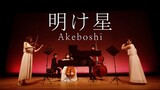 明け星 - Akeboshi / LiSA［ Minichestra（Violin, Cello, Contrabass, Flute, Piano）Full cover. ］