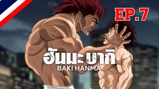 Hanma Baki ฮันมะ บากิ Season 1 - EP7 ตอน 7 สุดยอดทีมไร้เทียมทาน