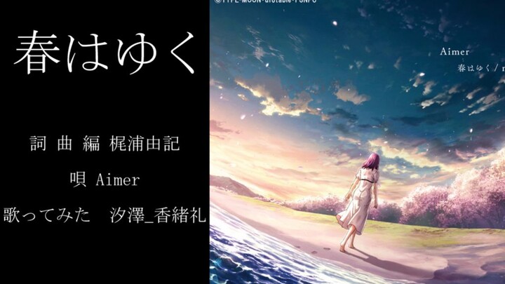 ร้องคัฟเวอร์เพลง Haru wa Yuku - Aimer จากเรื่อง fate/stay night heaven's feel 3