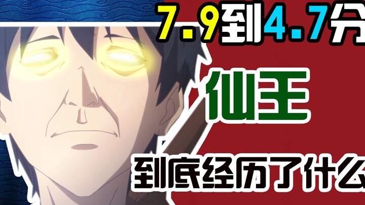 心理落差巨大！7.9暴跌至4.7分，从观众心态分析仙王究竟经历了些什么！