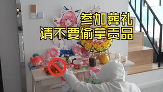 【小小约yoo毕业回】葬礼结束后请不要随意偷拿贡品！