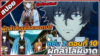 [สปอยอนิเมะ] ผู้กล้าโล่ผงาด ซีซั่น2 ตอนที่ 10 😈🛡